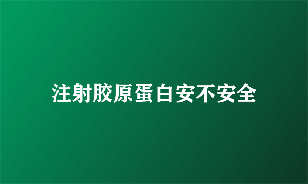 注射胶原蛋白安不安全