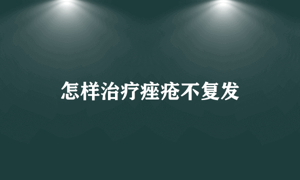 怎样治疗痤疮不复发