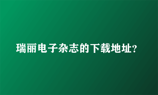 瑞丽电子杂志的下载地址？