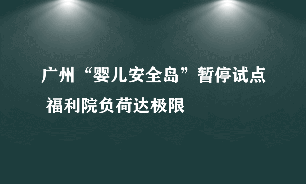 广州“婴儿安全岛”暂停试点 福利院负荷达极限