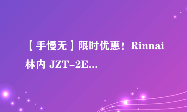 【手慢无】限时优惠！Rinnai林内 JZT-2E08MT燃气灶779元