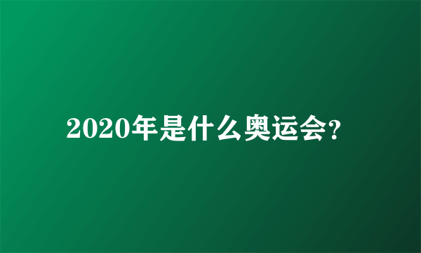 2020年是什么奥运会？