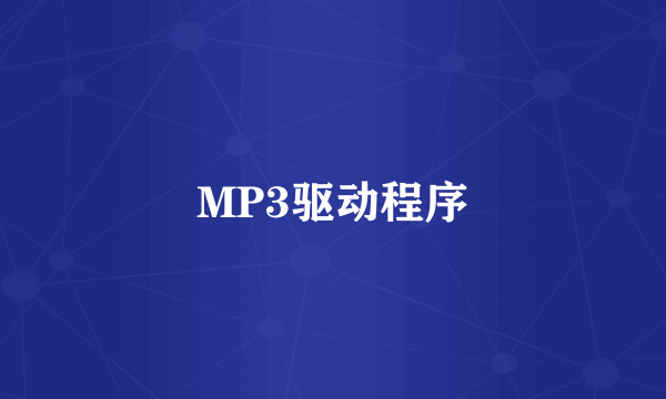 MP3驱动程序