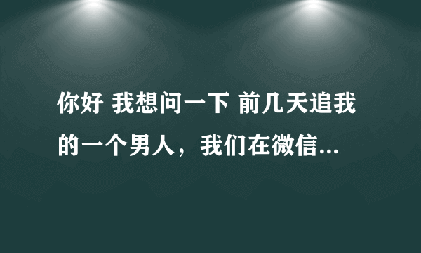 你好 我想问一下 前几天追我的一个男人，我们在微信上聊天 他要我发照片给他 我发了 18张 并给他说 一张一百 块钱 ，然后他给我转了 3600 他现在要把钱要回去，我要是不给他就报警，我想问 我这样的属于诈骗吗？