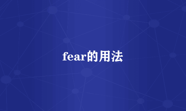 fear的用法