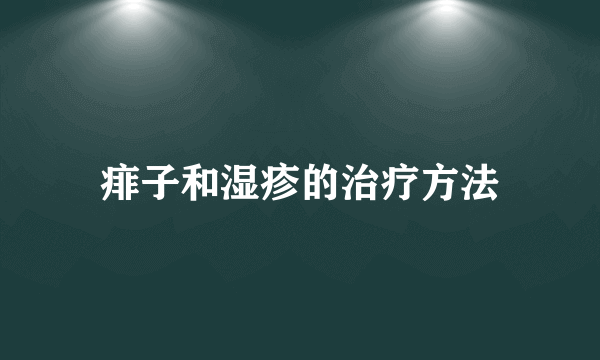 痱子和湿疹的治疗方法