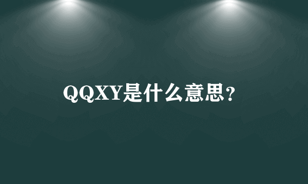 QQXY是什么意思？