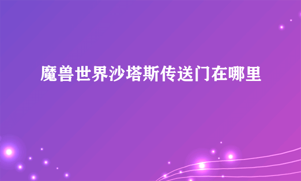 魔兽世界沙塔斯传送门在哪里