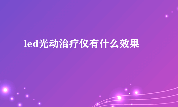 led光动治疗仪有什么效果