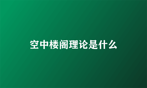 空中楼阁理论是什么