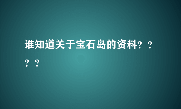 谁知道关于宝石岛的资料？？？？