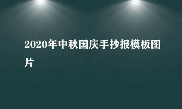 2020年中秋国庆手抄报模板图片