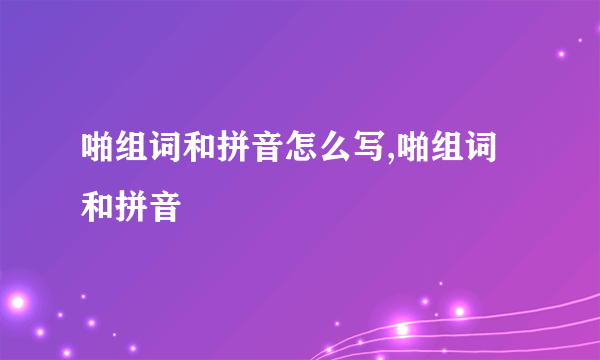 啪组词和拼音怎么写,啪组词和拼音