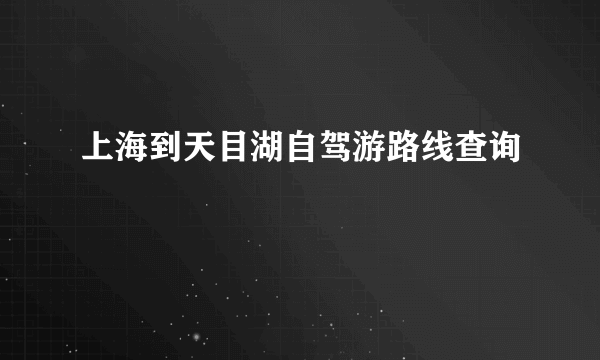 上海到天目湖自驾游路线查询