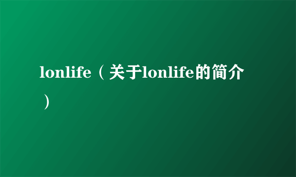 lonlife（关于lonlife的简介）