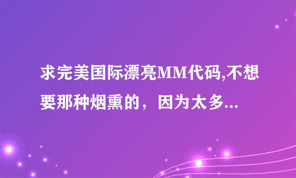 求完美国际漂亮MM代码,不想要那种烟熏的，因为太多人用了!有没有蓝色大眼睛 还带额饰的 请带图,谢谢。。