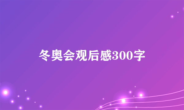 冬奥会观后感300字