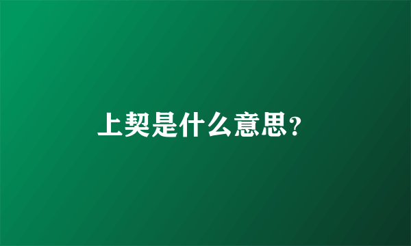 上契是什么意思？