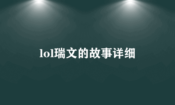 lol瑞文的故事详细