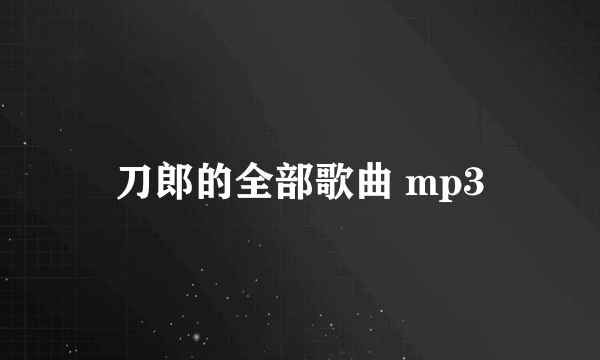 刀郎的全部歌曲 mp3