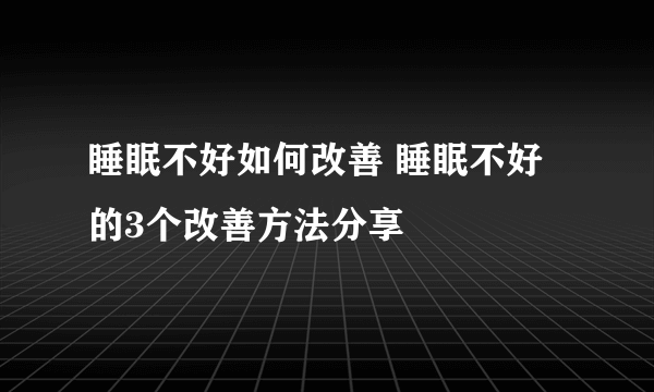 睡眠不好如何改善 睡眠不好的3个改善方法分享