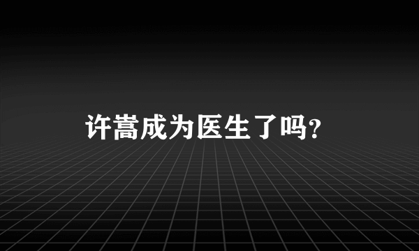 许嵩成为医生了吗？