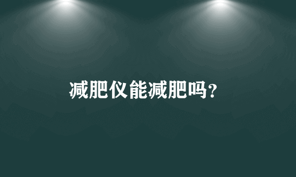 减肥仪能减肥吗？