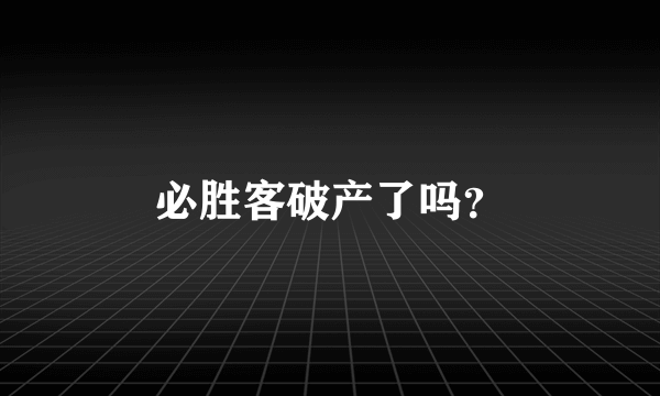 必胜客破产了吗？