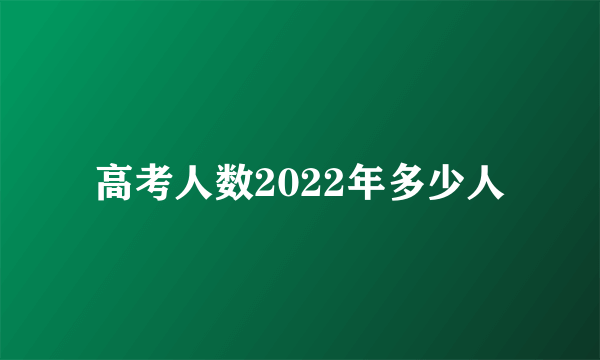 高考人数2022年多少人