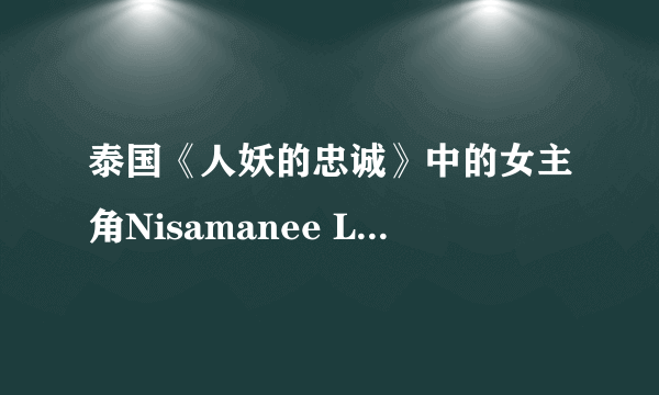 泰国《人妖的忠诚》中的女主角Nisamanee Lertworapong的ins是多少？