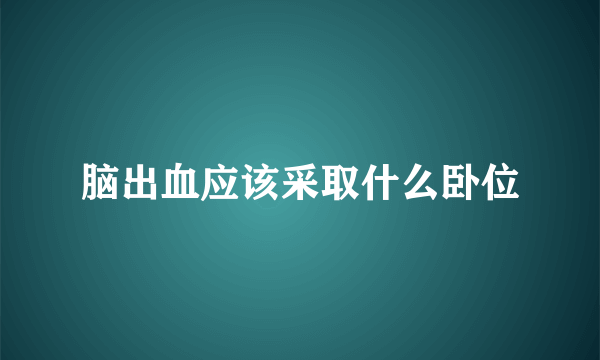 脑出血应该采取什么卧位