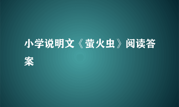 小学说明文《萤火虫》阅读答案