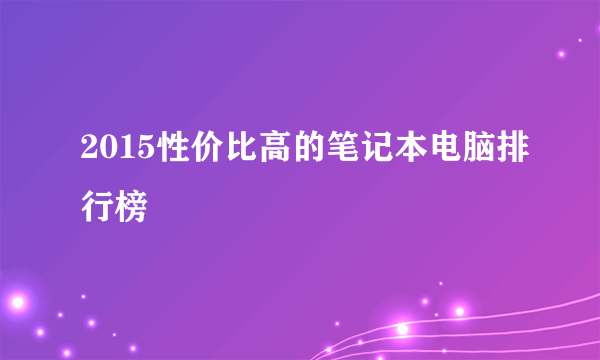 2015性价比高的笔记本电脑排行榜