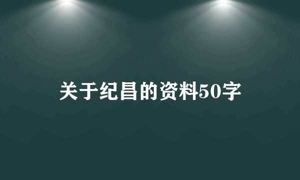 关于纪昌的资料50字