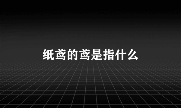 纸鸢的鸢是指什么