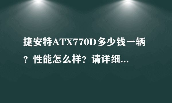 捷安特ATX770D多少钱一辆？性能怎么样？请详细点，谢谢，感激不尽！