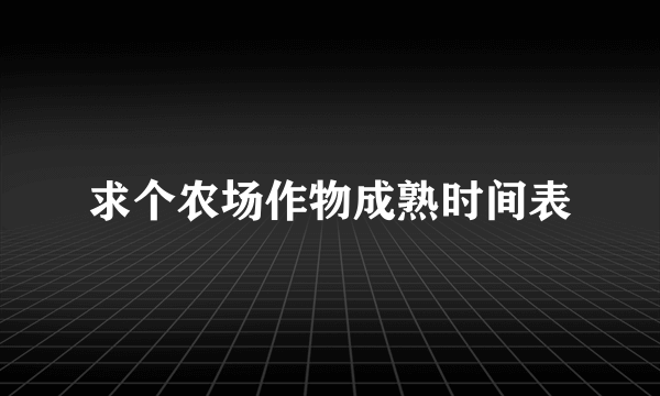 求个农场作物成熟时间表