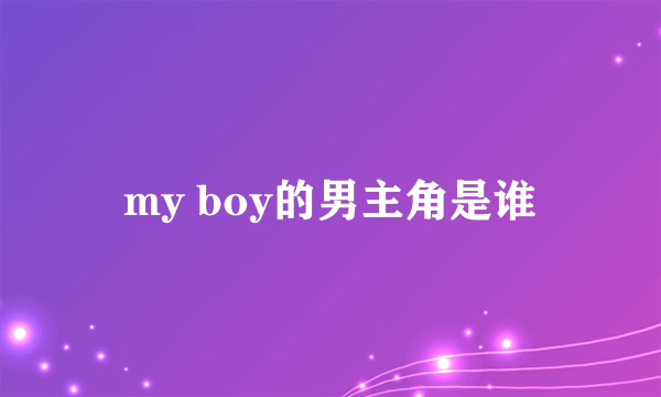 my boy的男主角是谁