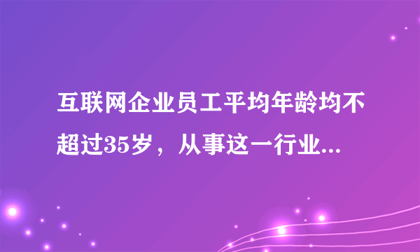 互联网企业员工平均年龄均不超过35岁，从事这一行业的为何大多是年轻人？