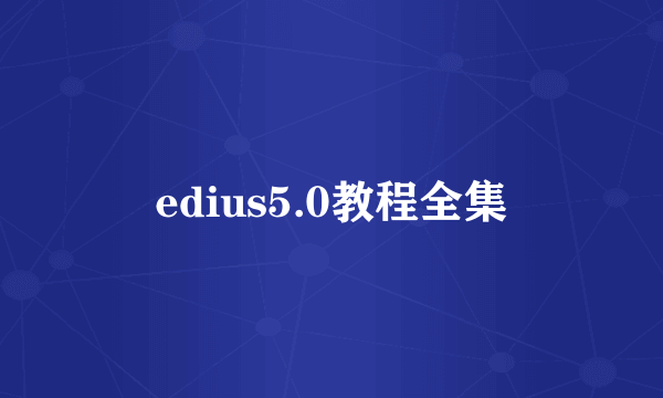 edius5.0教程全集