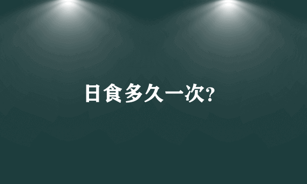 日食多久一次？