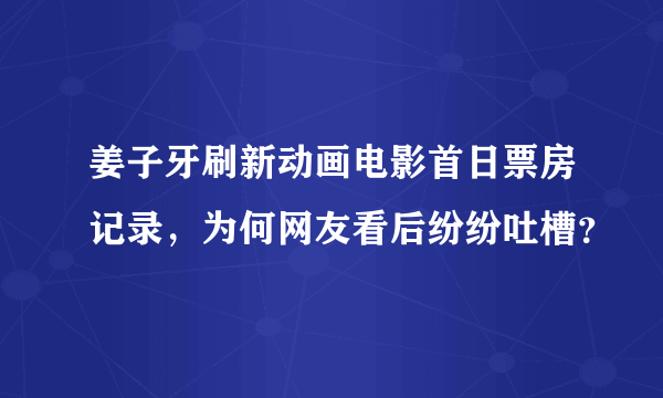 姜子牙刷新动画电影首日票房记录，为何网友看后纷纷吐槽？