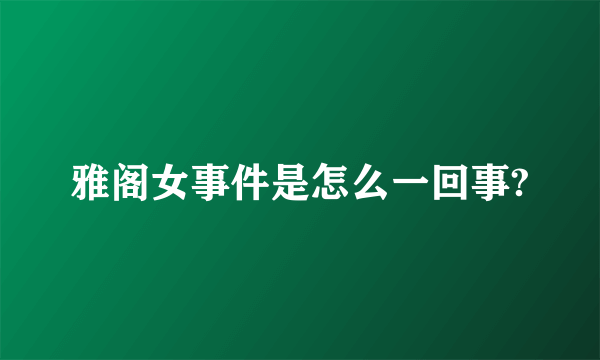 雅阁女事件是怎么一回事?