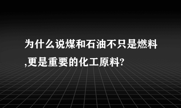 为什么说煤和石油不只是燃料,更是重要的化工原料?