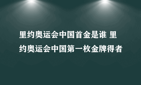 里约奥运会中国首金是谁 里约奥运会中国第一枚金牌得者