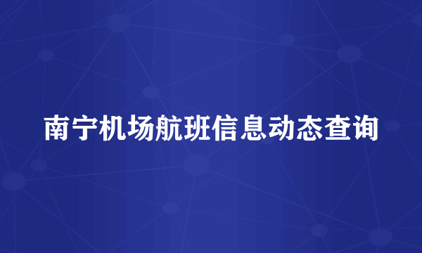 南宁机场航班信息动态查询