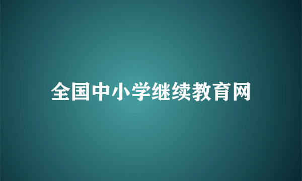 全国中小学继续教育网