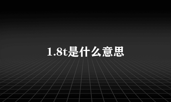 1.8t是什么意思