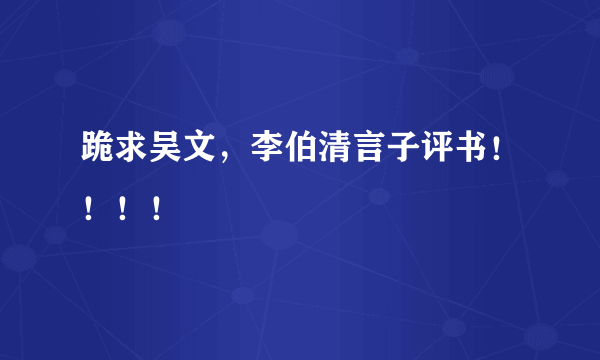 跪求吴文，李伯清言子评书！！！！