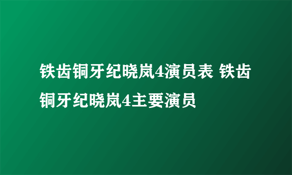 铁齿铜牙纪晓岚4演员表 铁齿铜牙纪晓岚4主要演员